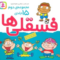فسقلی ها (مجموعه دوم، 15 جلدی)
